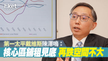 【投資攻略】一太陳澤鳴︰核心區舖租見底 再跌空間不大