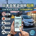 【日本自駕遊攻略 - 日本租車保險】以為買足「最貴全保」就無敵?3分鐘拆解CDW與NOC分別+5大即時破保陷阱