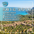 【地中海渡假秘境】西班牙馬略卡島(Mallorca)深度旅遊攻略:必訪絕美海灘與百年山城