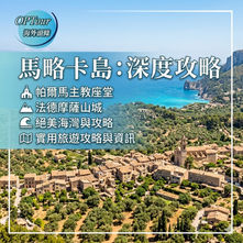 【地中海渡假秘境】西班牙馬略卡島(Mallorca)深度旅遊攻略:必訪絕美海灘與百年山城