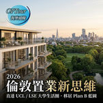 【OPTour海外置業】2026 倫敦買樓新思維:鎖定 UCL/LSE「大學生活圈」,為家人佈局移居「Plan B」藍圖