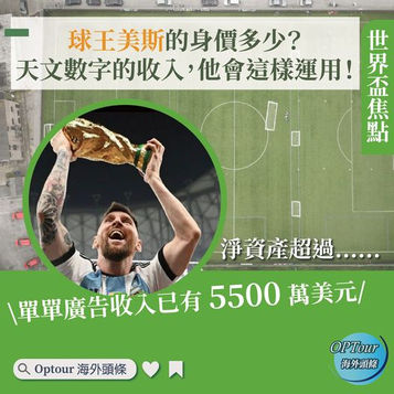世界盃焦點|球王美斯的身價多少?天文數字的收入,他會這樣運用!