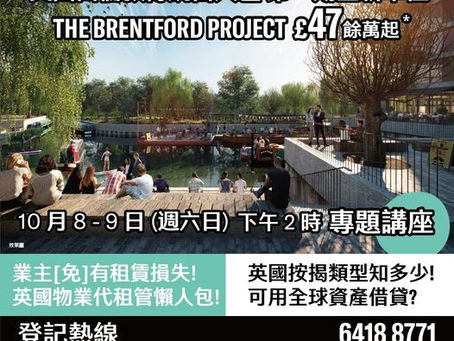 英國西倫敦傳統富人區  第一期全新單位THE BRENTFORD PROJECT £47餘萬起* 業主[免]有租賃損失! 英國物業代租管懶人包!｜英國按揭類型知多少! 可用全球資產借貸?