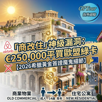 【2026移民攻略】25萬歐平買歐盟綠卡?拆解希臘黃金簽證「商改住」神級漏洞與4大魔鬼細節!