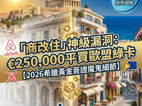 【2026移民攻略】25萬歐平買歐盟綠卡？拆解希臘黃金簽證「商改住」神級漏洞與4大魔鬼細節！