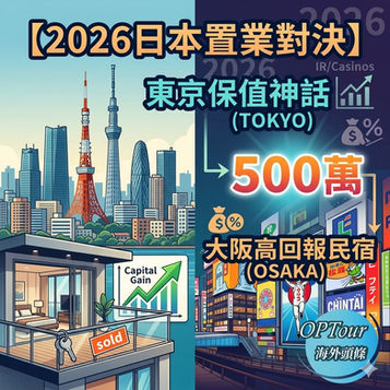 【2026日本買樓對決】東京保值神話 vs 大阪高回報民宿，港人手揸500萬應該點樣揀？