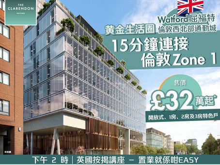 【屈福特Watford 您一定要識! 中原獨家活動及優惠】