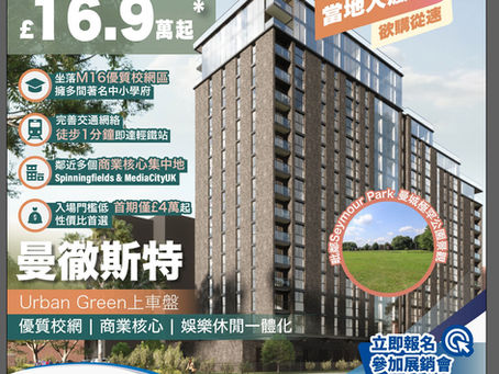 【 英國曼徹斯特】2022必搶全新奢華住宅上車盤Urban Green