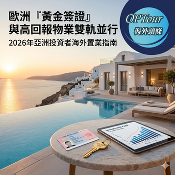 豪華地中海海景別墅無邊際泳池落日美景，雲石桌上放有顯示投資增長圖表的平板電腦、歐洲居留證及刻有「Golden Visa」字樣的金鑰匙，右上角帶有 OPTour 海外頭條標誌。