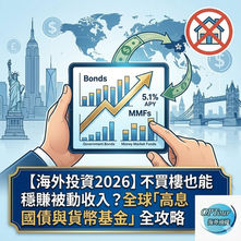 【海外投資2026】不買樓也能穩賺被動收入?全球「高息國債與貨幣基金」全攻略,手揸現金點部署?