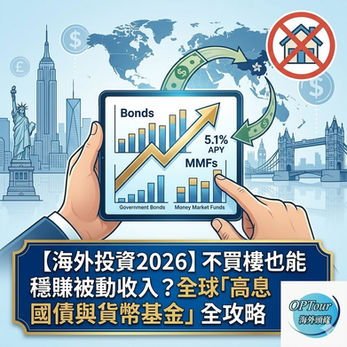 【海外投資2026】不買樓也能穩賺被動收入?全球「高息國債與貨幣基金」全攻略,手揸現金點部署?