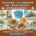 【英國港式美食】2026 英國搵食地圖：倫敦、曼城港式味道大點兵！邊間燒味最有「家鄉味」？
