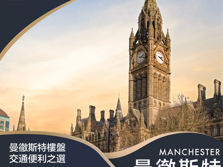 【BNO置業】:19萬鎊英國買曼市Zone1核心,Globalhome週末講座