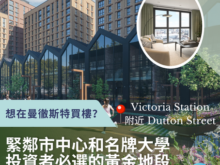 英國置業|想在曼徹斯特買樓?緊鄰市中心和名牌大學,精明投資者已鎖定這裏!