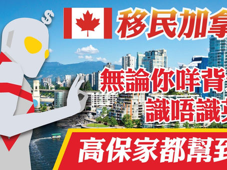 【極快極平移民加拿大分享會】