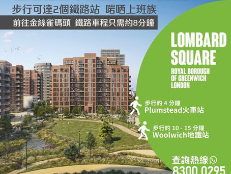 【倫敦東南優質項目Lombard Square 最新一期售價由37萬英鎊起*】