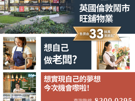 英國倫敦鬧市旺舖物業售價由33餘萬英鎊起*