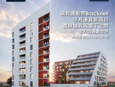 【#OPTour講座】【 #倫敦通勤帶 Bracknell罕有優質新項目 – The Grand Exchange|置身倫敦與雷丁之間,全方位連繫世界】