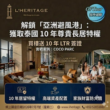 【OPTour 獨家網上講座】解鎖「亞洲避風港」:如何透過高端資產配置,一次過獲取泰國 10 年尊貴長居特權?