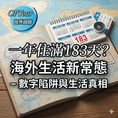 【海外生活新常態】一年住滿183天就是「當地人」?移居海外前,你必須看清的「數字陷阱」與生活真相