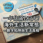 【海外生活新常態】一年住滿183天就是「當地人」？移居海外前，你必須看清的「數字陷阱」與生活真相