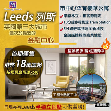 【Leeds物業投資攻略】講座