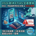 【OPTour 海外熱話】2026 歐洲 ETIAS 全面實施！BNO、特區護照申請教學與 3 大「中伏位」大拆解