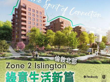 【 倫敦北部2區Islington全新住宅物業 Holloway Park | 香港首度發售】