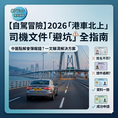 「港車北上」2026 申請全攻略封面圖。畫面左側有一架私家車行駛喺港珠澳大橋上面,上方有 OPTour 海外頭條 Logo,右側列出司機文件審核清單,包括姓名核對同證件有效期檢查。