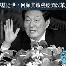 【熱門話題】時代的落幕:「經濟沙皇」朱鎔基逝世,回顧其鐵腕經濟改革遺產