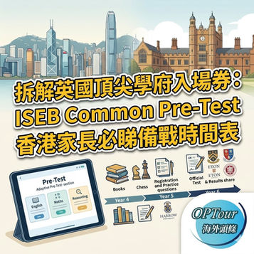 拆解英國頂尖學府入場券:ISEB Common Pre-Test 香港家長必睇備戰時間表