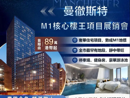 【英國曼徹斯特M1核心罕有地標級豪宅展會】