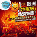 【歐洲熱浪】歐洲2026「地獄級」熱浪來襲!多國高溫破45度 逾萬人喪生 移英/遊歐港人必睇「避暑保命」指南