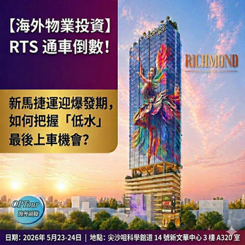 【海外物業投資】RTS新馬捷運通車倒數！柔佛新山迎來樓市爆發期，如何把握最後的「低水」上車機會？