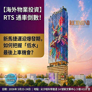 【海外物業投資】RTS新馬捷運通車倒數！柔佛新山迎來樓市爆發期，如何把握最後的「低水」上車機會？
