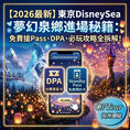 【東京DisneySea攻略】免買貴飛!2026最新 Fantasy Springs 夢幻泉鄉進場秘籍:免費搶Pass、DPA必玩遊樂設施全拆解