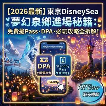 【東京DisneySea攻略】免買貴飛!2026最新 Fantasy Springs 夢幻泉鄉進場秘籍:免費搶Pass、DPA必玩遊樂設施全拆解