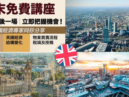 最後一場⭐️ 英國經濟專家分享會🧑🏻💻