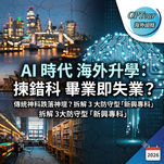 【海外升學 2026】傳統「神科」跌落神壇?AI 時代去英澳留學,揀錯科隨時「畢業即失業」!拆解 3 大未來必讀新興專科
