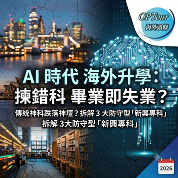【海外升學 2026】傳統「神科」跌落神壇?AI 時代去英澳留學,揀錯科隨時「畢業即失業」!拆解 3 大未來必讀新興專科