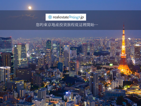 您的東京地産投資旅程從這裡開始…“real estate listings.jp” (https://www.realestatelistings.jp/) 提供...