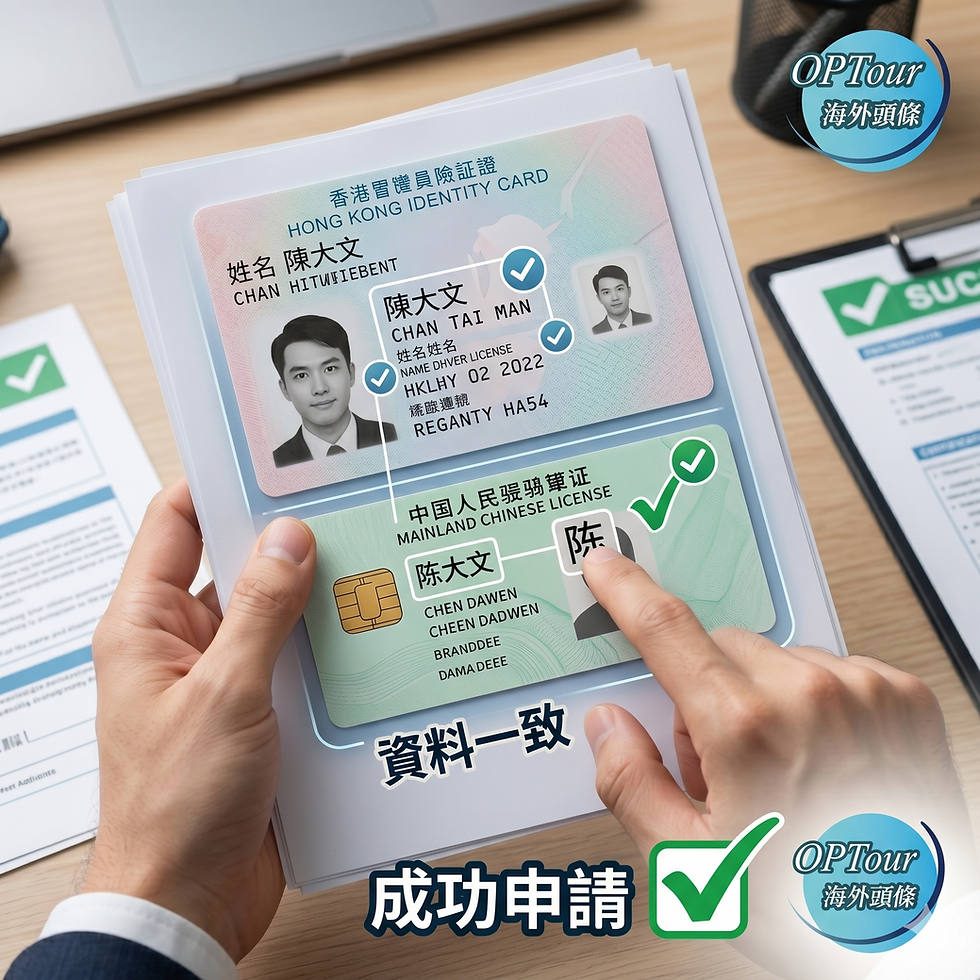 放大特寫香港身份證同內地機動車駕駛證嘅對比。畫面顯示「資料一致」同「成功申請」嘅綠色剔號，強調司機註冊時中英文姓名核對嘅重要性。
