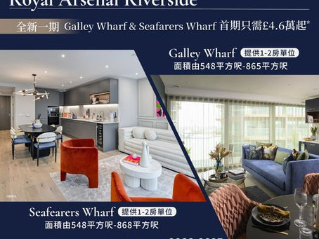 英國藍籌發展商打造 Royal Arsenal Riverside💎大型泰晤士河畔住宅 Galley Wharf & Seafarers Wharf