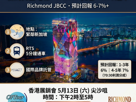 柔佛新山百星匯 (Richmond JBCC) 投資分享會宣傳海報，展示項目外觀、新馬捷運列車及凱悅嘉軒酒店託管與 70:30 租金利潤分成等賣點。