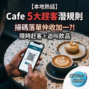 【本地熱話】留港消費真係受氣?網民數爆香港Cafe「5大趕客潛規則」:掃碼落單仲收加一!