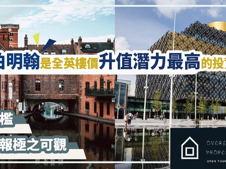 【本週末免費講座】為何伯明翰是全英樓價升值潛力最高的投資地方?