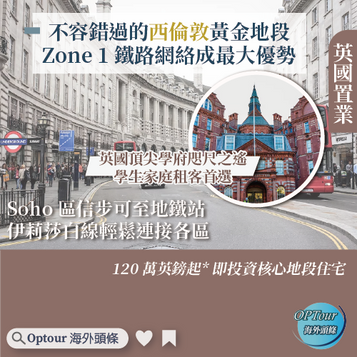 英國置業|不容錯過的西倫敦黃金地段,Zone 1 鐵路網絡成最大優勢