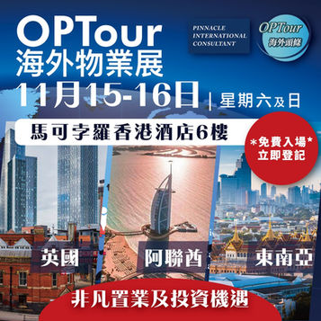 對杜拜/英國/東南亞物業有興趣❓