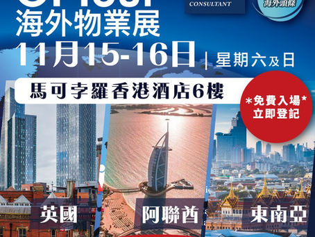 對杜拜/英國/東南亞物業有興趣❓