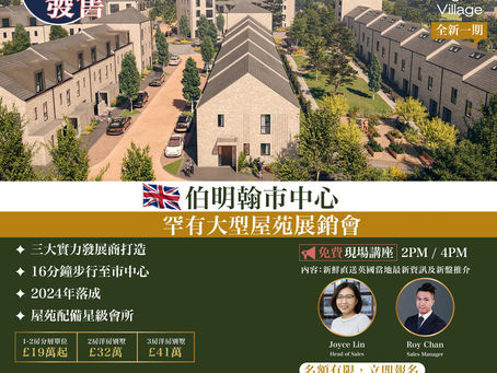 Hamptons YW International 呈獻:【🇬🇧 伯明翰市中心罕有大型屋苑 Belgrave Village 全新一期 展銷會及講座】